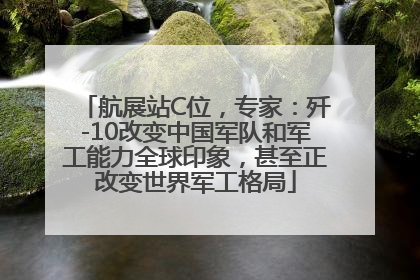 航展站C位，专家：歼-10改变中国军队和军工能力全球印象，甚至正改变世界军工格局