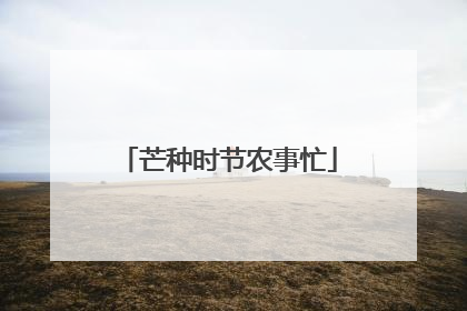 芒种时节农事忙