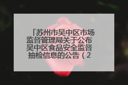 苏州市吴中区市场监督管理局关于公布吴中区食品安全监督抽检信息的公告（2025年第四期）