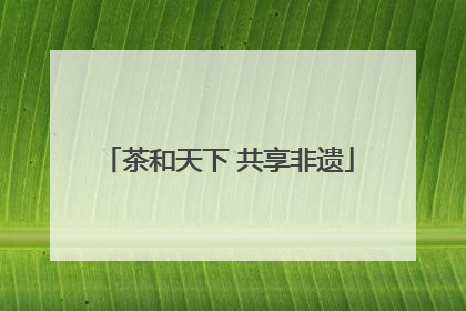 茶和天下 共享非遗