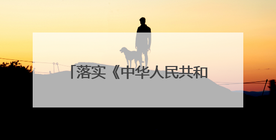 落实《中华人民共和国海南自由贸易港法》论坛在海口召开