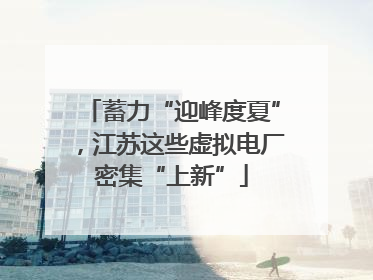 蓄力“迎峰度夏”，江苏这些虚拟电厂密集“上新”