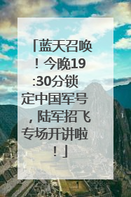 蓝天召唤！今晚19:30分锁定中国军号，陆军招飞专场开讲啦！