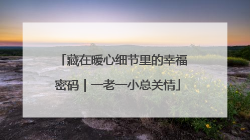 藏在暖心细节里的幸福密码｜一老一小总关情