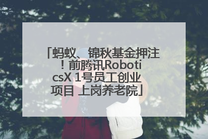 蚂蚁、锦秋基金押注！前腾讯RoboticsX 1号员工创业项目 上岗养老院
