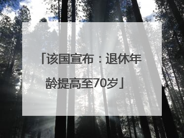 该国宣布：退休年龄提高至70岁