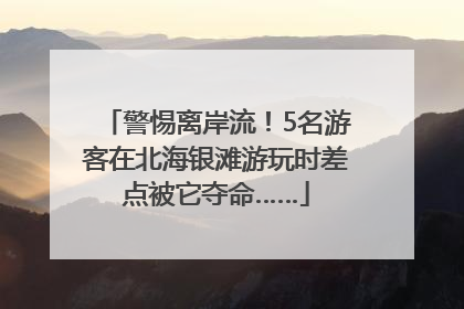 警惕离岸流！5名游客在北海银滩游玩时差点被它夺命……