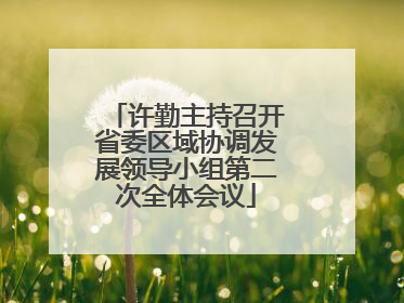 许勤主持召开省委区域协调发展领导小组第二次全体会议
