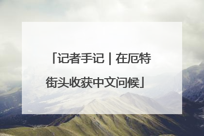 记者手记｜在厄特街头收获中文问候