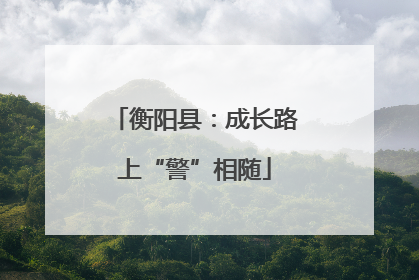 衡阳县：成长路上“警”相随