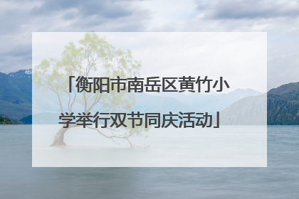 衡阳市南岳区黄竹小学举行双节同庆活动