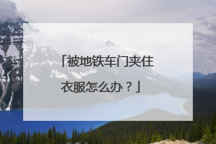 被地铁车门夹住衣服怎么办？