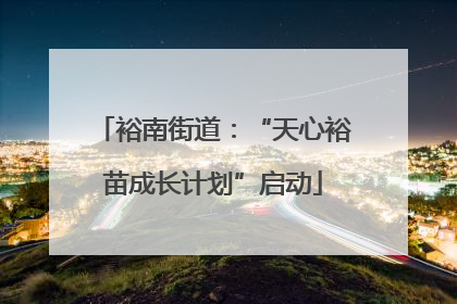 裕南街道：“天心裕苗成长计划”启动