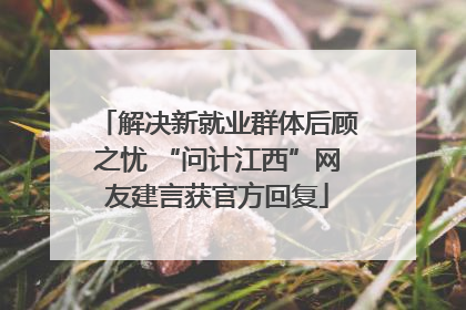 解决新就业群体后顾之忧 “问计江西”网友建言获官方回复