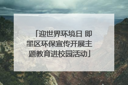迎世界环境日 即墨区环保宣传开展主题教育进校园活动