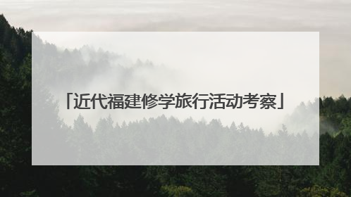 近代福建修学旅行活动考察