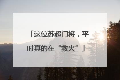 这位苏超门将，平时真的在“救火”