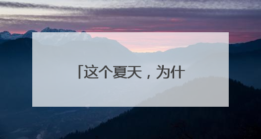 这个夏天，为什么建议你去日照？看央媒镜头下的“经山历海”