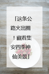 这条公路火出圈！藏着集安四季神仙美景