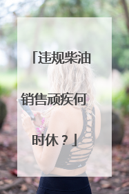 违规柴油销售顽疾何时休？