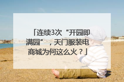 连续3次“开园即满园”，天门服装电商城为何这么火？