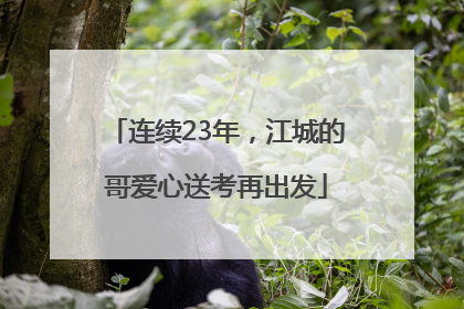连续23年，江城的哥爱心送考再出发