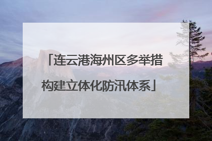连云港海州区多举措构建立体化防汛体系