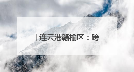 连云港赣榆区：跨越时空拥抱你 红色课堂“活”起来