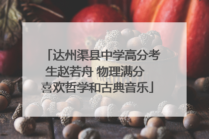 达州渠县中学高分考生赵若舟 物理满分 喜欢哲学和古典音乐