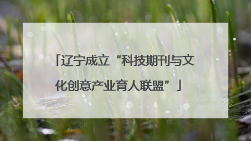辽宁成立“科技期刊与文化创意产业育人联盟”