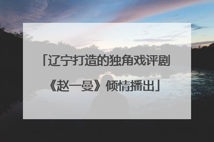 辽宁打造的独角戏评剧《赵一曼》倾情播出