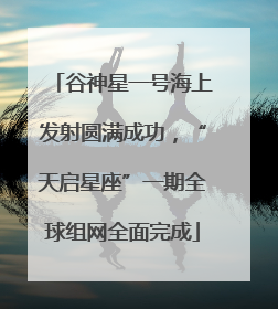谷神星一号海上发射圆满成功，“天启星座”一期全球组网全面完成