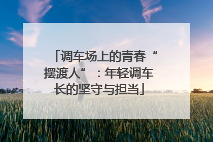 调车场上的青春“摆渡人”：年轻调车长的坚守与担当