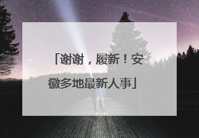 谢谢，履新！安徽多地最新人事