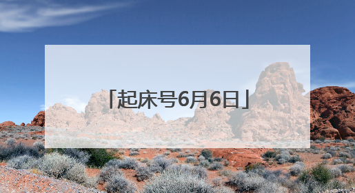 起床号6月6日