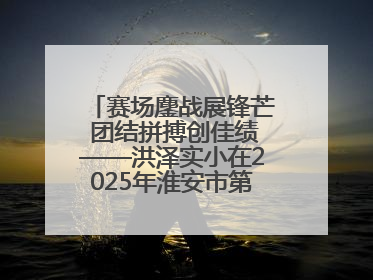 赛场鏖战展锋芒 团结拼搏创佳绩——洪泽实小在2025年淮安市第十一届小学生篮球比赛中再获佳绩