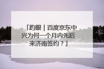 趵眼｜百度京东中兴为何一个月内先后来济南签约？