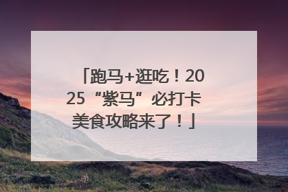 跑马+逛吃！2025“紫马”必打卡美食攻略来了！