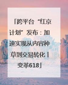 跨平台“红京计划”发布：加速实现从内容种草到交易转化丨变革618
