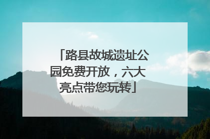 路县故城遗址公园免费开放，六大亮点带您玩转
