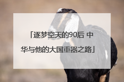逐梦空天的90后 中华与他的大国重器之路