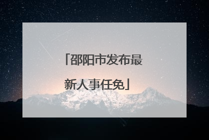 邵阳市发布最新人事任免