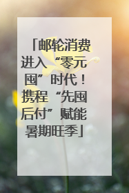 邮轮消费进入“零元囤”时代！携程“先囤后付”赋能暑期旺季