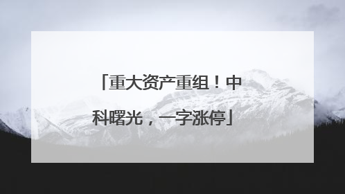 重大资产重组！中科曙光，一字涨停