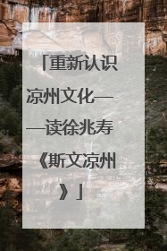 重新认识凉州文化——读徐兆寿《斯文凉州》