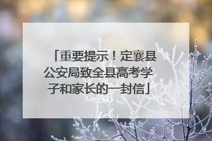 重要提示！定襄县公安局致全县高考学子和家长的一封信