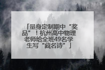 量身定制期中“奖品”！杭州高中物理老师给全班49名学生写“藏名诗”