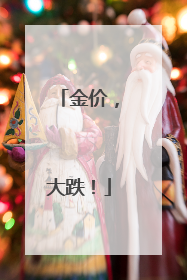 金价，大跌！