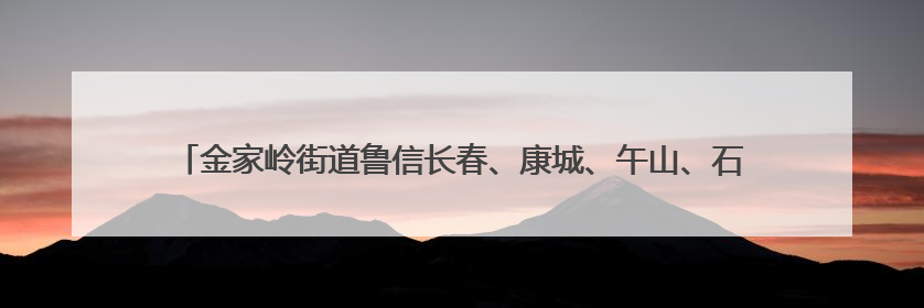金家岭街道鲁信长春、康城、午山、石老人社区文化“两创”社区书院结业