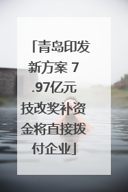 青岛印发新方案 7.97亿元技改奖补资金将直接拨付企业
